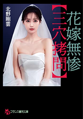 花嫁無惨【三穴拷問】