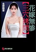 花嫁無惨【三穴拷問】
