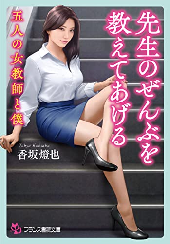 先生のぜんぶを教えてあげる