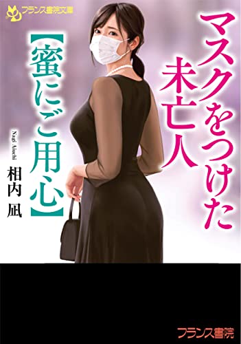マスクをつけた未亡人【蜜にご用心】