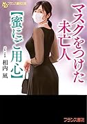 マスクをつけた未亡人【蜜にご用心】