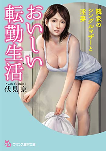 おいしい転勤生活