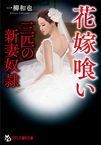 花嫁喰い【三匹の新妻奴●】