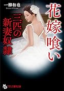 花嫁喰い【三匹の新妻奴●】