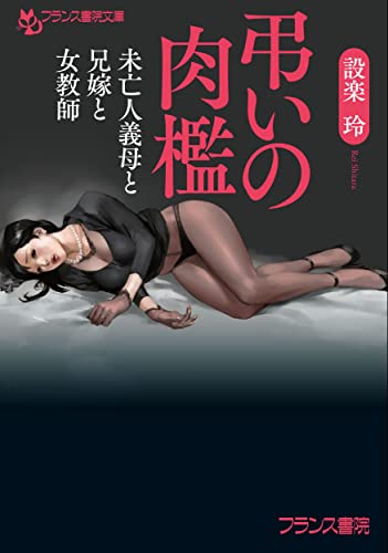 弔いの肉檻 未亡人義母と兄嫁と女教師