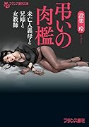 弔いの肉檻 未亡人義母と兄嫁と女教師