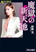 魔獄の新天地