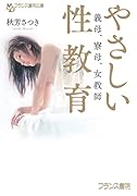 やさしい性教育 義母、寮母、女教師