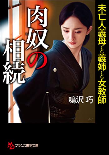 肉奴の相続 未亡人義母と義姉と女教師