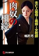 肉奴の相続 未亡人義母と義姉と女教師