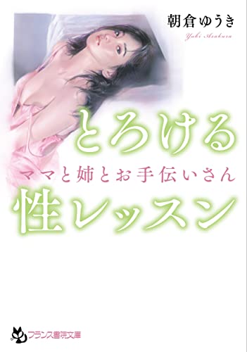とろける性レッスン ママと姉とお手伝いさん