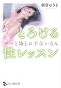 とろける性レッスン ママと姉とお手伝いさん