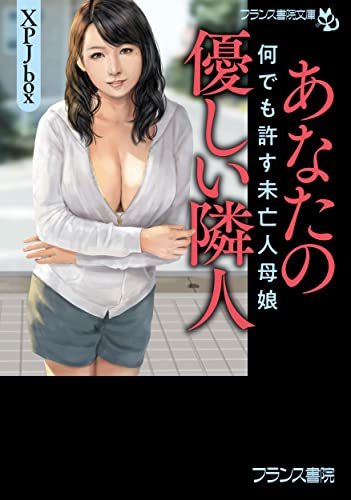 あなたの優しい隣人 何でも許す未亡人母娘