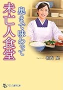 未亡人食堂【奥まで味わって】