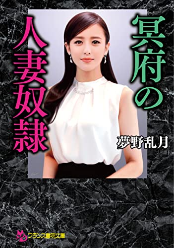 冥府の人妻奴●