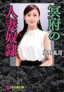 冥府の人妻奴●