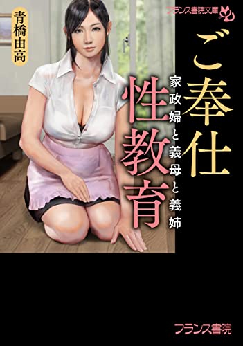 ご奉仕性教育 家政婦と義母と義姉