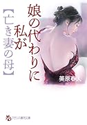 娘の代わりに私が【亡き妻の母】