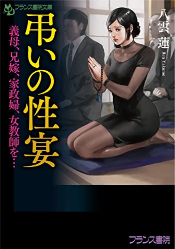 弔いの性宴 義母、兄嫁、家政婦、女教師を…