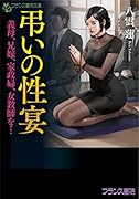 弔いの性宴 義母、兄嫁、家政婦、女教師を…