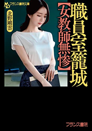 職員室籠城【女教師無惨】 (仮)
