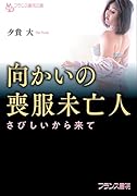 向かいの喪服未亡人 (仮)