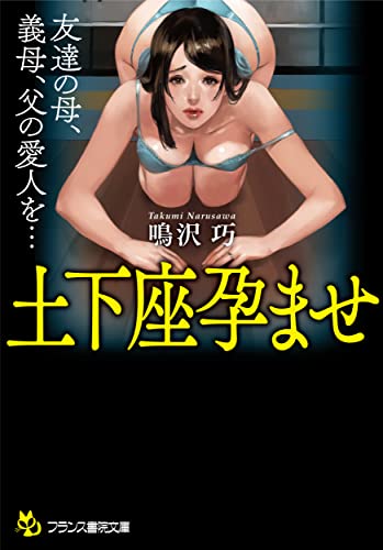 土下座孕ませ (仮)