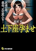 土下座孕ませ (仮)
