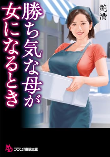 勝ち気な母が女になるとき