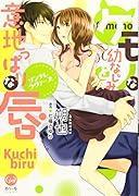 ケモノな幼なじみと意地っぱりな唇