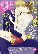 ケモノな後輩に夜ごと甘く襲われます