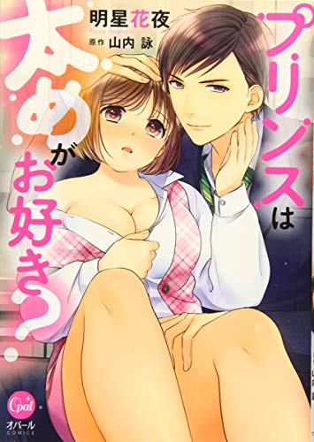 プリンスは太めがお好き?