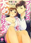 プリンスは太めがお好き?