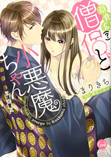 草食系(?)僧侶と小悪魔ちゃん