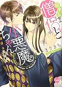 草食系(?)僧侶と小悪魔ちゃん