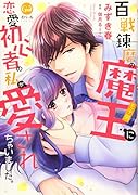 百戦錬磨の魔王に恋愛初心者の私が愛されちゃいました。