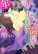 年下上司とトロトロ温泉 秘密の混浴出張 下