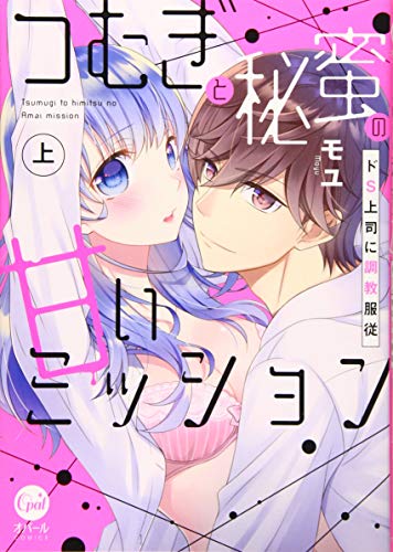 つむぎと秘蜜の甘いミッション(上) ドS上司に調教服従