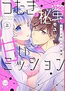 つむぎと秘蜜の甘いミッション(上) ドS上司に調教服従