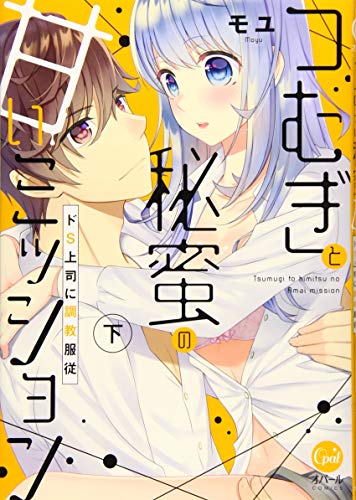 つむぎと秘蜜の甘いミッション(下) ドS上司に調教服従