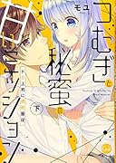 つむぎと秘蜜の甘いミッション(下) ドS上司に調教服従