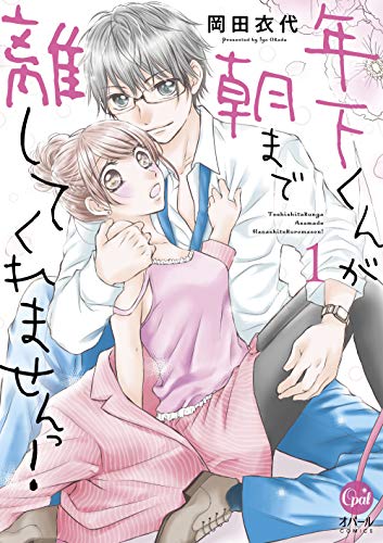 年下くんが朝まで離してくれませんっ!(1)