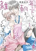 年下くんが朝まで離してくれませんっ!(1)