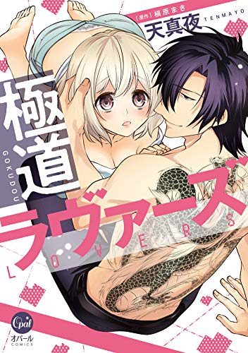 極道ラヴァーズ