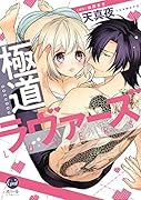 極道ラヴァーズ