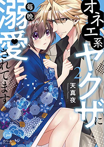 オネエ系ヤクザに毎晩溺愛されてます(2)