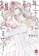 年下くんが朝まで離してくれませんっ!(3)