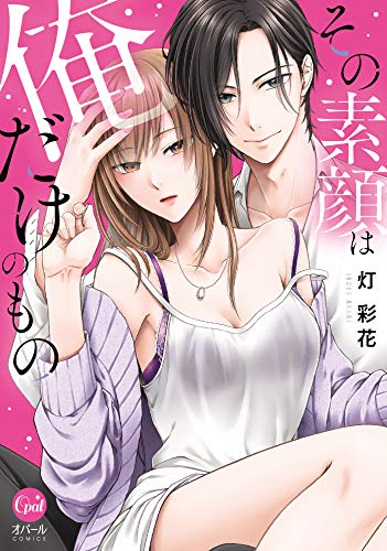 その素顔は俺だけのもの