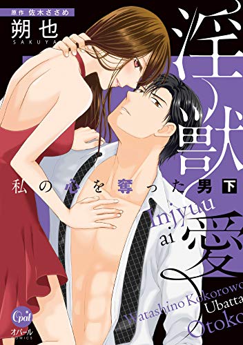 淫獣愛 私の心を奪った男 下