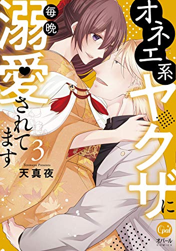 オネエ系ヤクザに毎晩溺愛されてます(3)